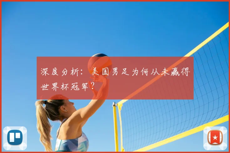 深度分析：美国男足为何从未赢得世界杯冠军？