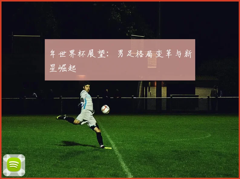 年世界杯展望：男足格局变革与新星崛起