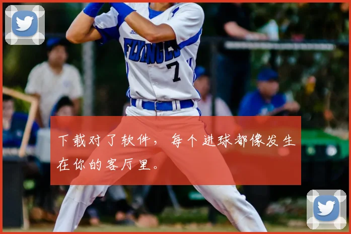 下载对了软件，每个进球都像发生在你的客厅里。