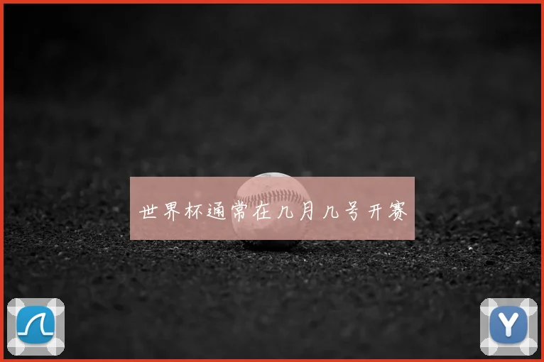 世界杯通常在几月几号开赛