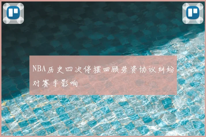 NBA历史四次停摆回顾劳资协议纠纷对赛季影响