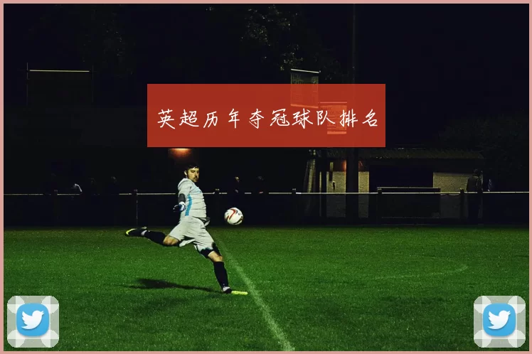 英超历年夺冠球队排名