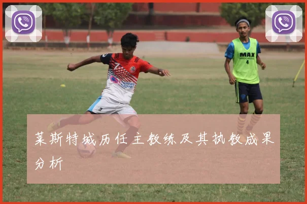莱斯特城历任主教练及其执教成果分析