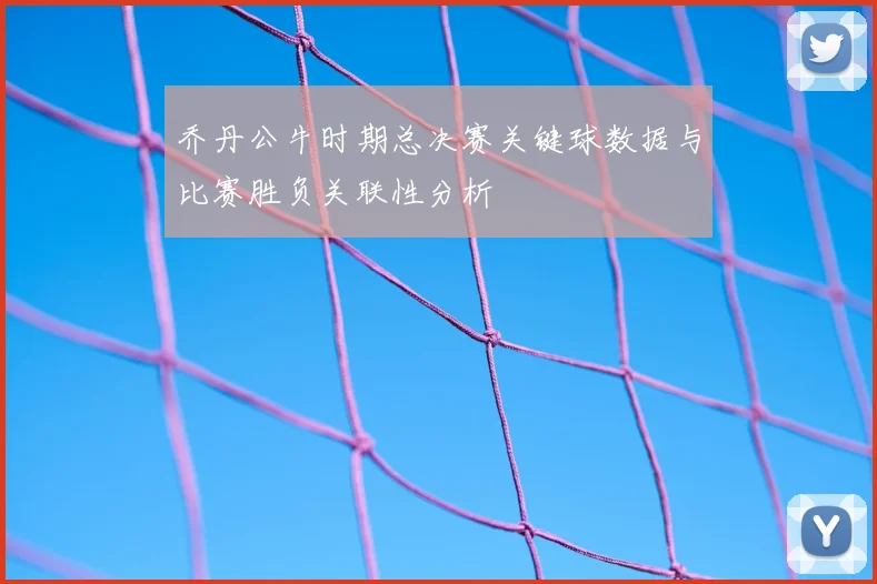 乔丹公牛时期总决赛关键球数据与比赛胜负关联性分析