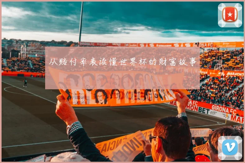 从赔付率表读懂世界杯的财富故事