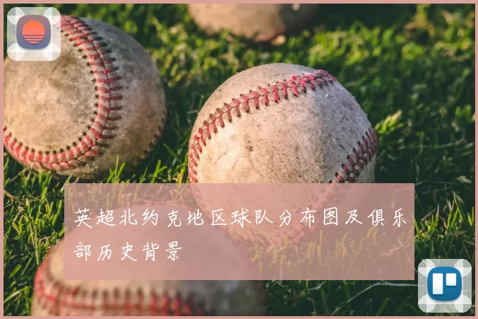 英超北约克地区球队分布图及俱乐部历史背景