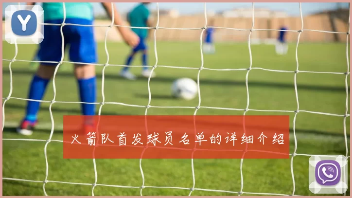 火箭队首发球员名单的详细介绍