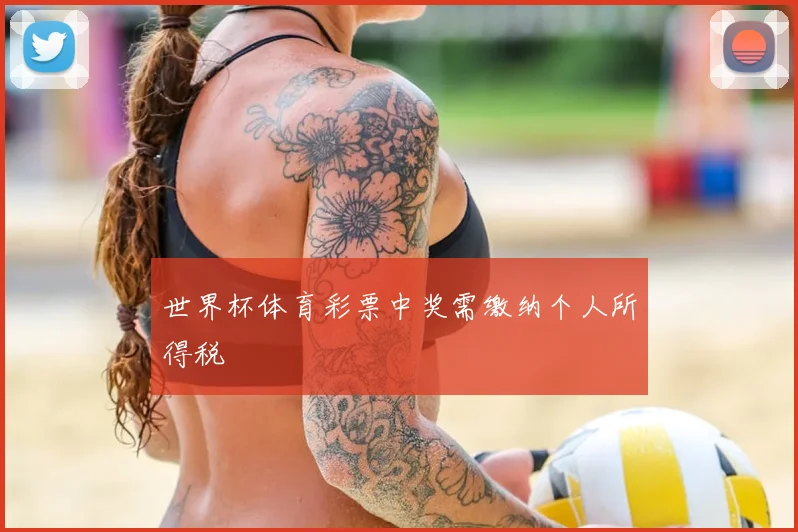 世界杯体育彩票中奖需缴纳个人所得税
