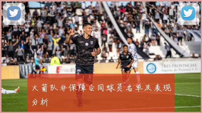 火箭队非保障合同球员名单及表现分析