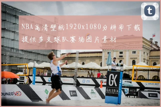 NBA高清壁纸1920x1080分辨率下载提供多支球队赛场图片素材