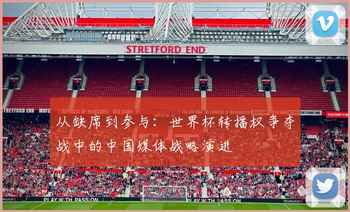 从缺席到参与：世界杯转播权争夺战中的中国媒体战略演进