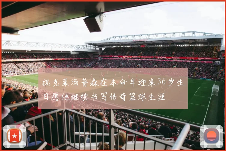 祝克莱汤普森在本命年迎来36岁生日愿他继续书写传奇篮球生涯