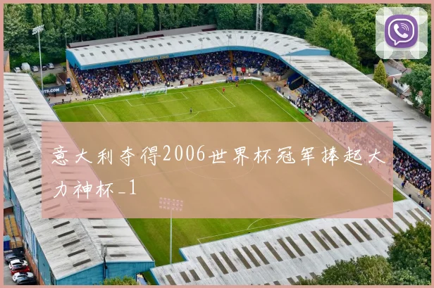 意大利夺得2006世界杯冠军捧起大力神杯_1