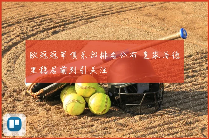 欧冠冠军俱乐部排名公布 皇家马德里稳居前列引关注