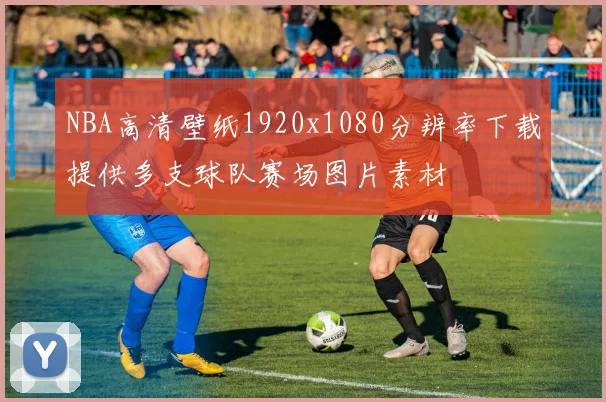 NBA高清壁纸1920x1080分辨率下载提供多支球队赛场图片素材