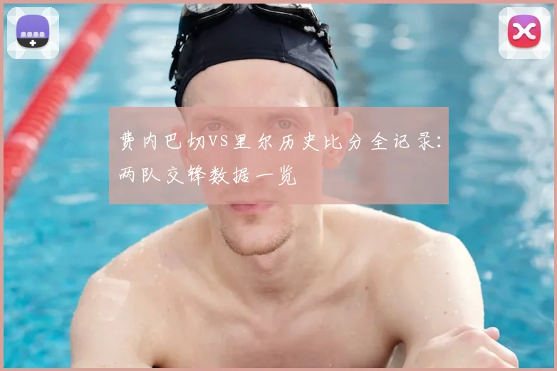 费内巴切vs里尔历史比分全记录：两队交锋数据一览