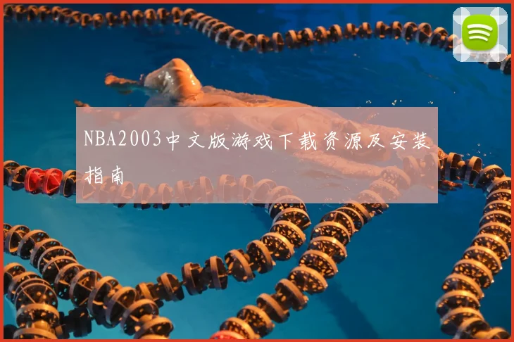 NBA2003中文版游戏下载资源及安装指南