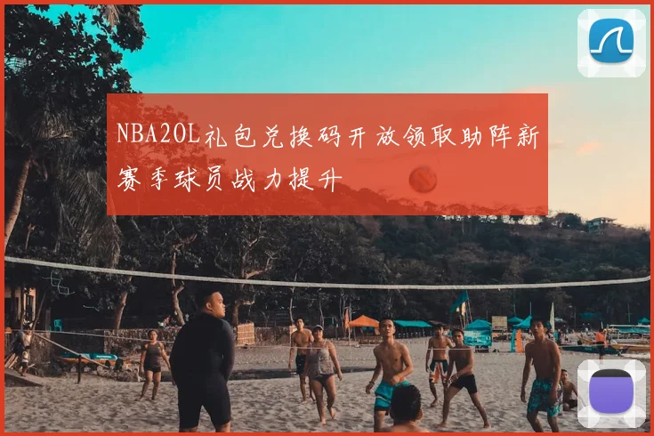 NBA2OL礼包兑换码开放领取助阵新赛季球员战力提升
