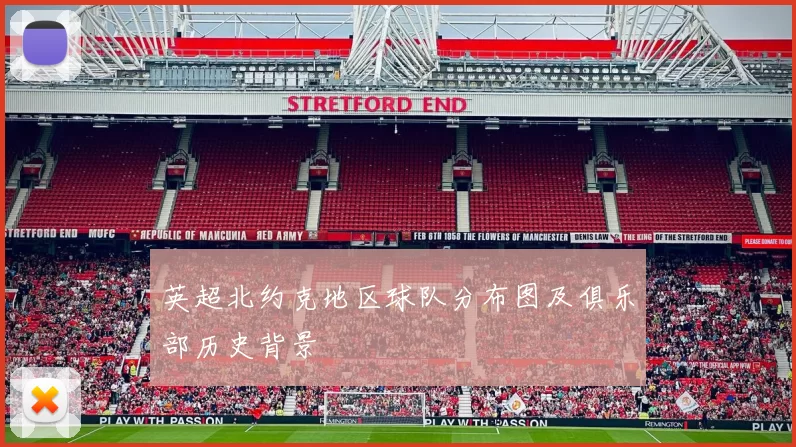 英超北约克地区球队分布图及俱乐部历史背景
