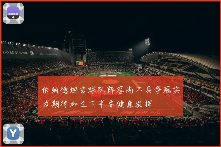 伦纳德坦言球队阵容尚不具争冠实力期待加兰下半季健康发挥
