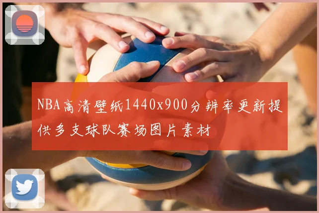 NBA高清壁纸1440x900分辨率更新提供多支球队赛场图片素材