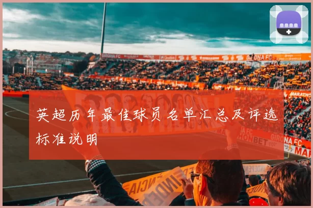 英超历年最佳球员名单汇总及评选标准说明