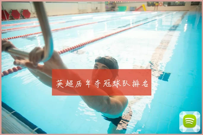 英超历年夺冠球队排名