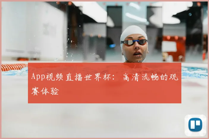 App视频直播世界杯：高清流畅的观赛体验