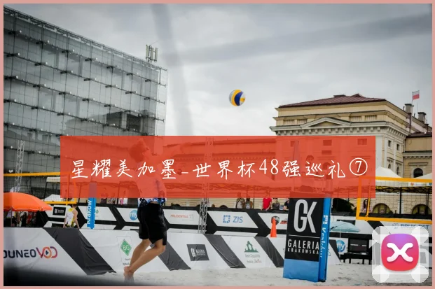 星耀美加墨_世界杯48强巡礼⑦