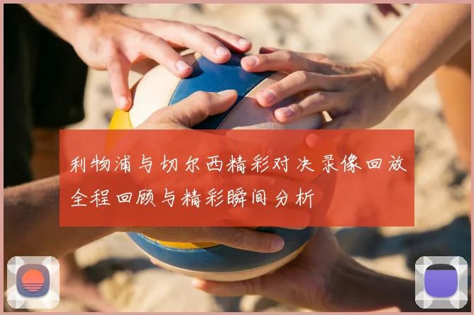 利物浦与切尔西精彩对决录像回放全程回顾与精彩瞬间分析