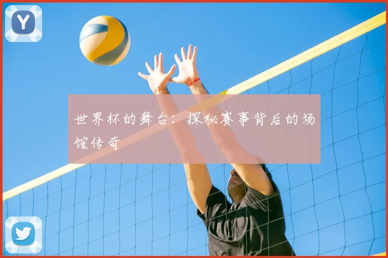 世界杯的舞台：探秘赛事背后的场馆传奇
