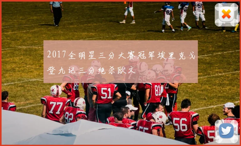 2017全明星三分大赛冠军埃里克戈登九记三分绝杀欧文