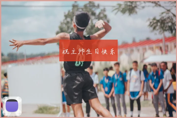 祝主帅生日快乐