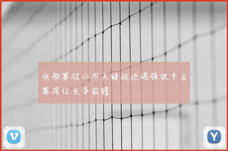 快船赛程公布关键战连遇强敌季后赛席位竞争前瞻