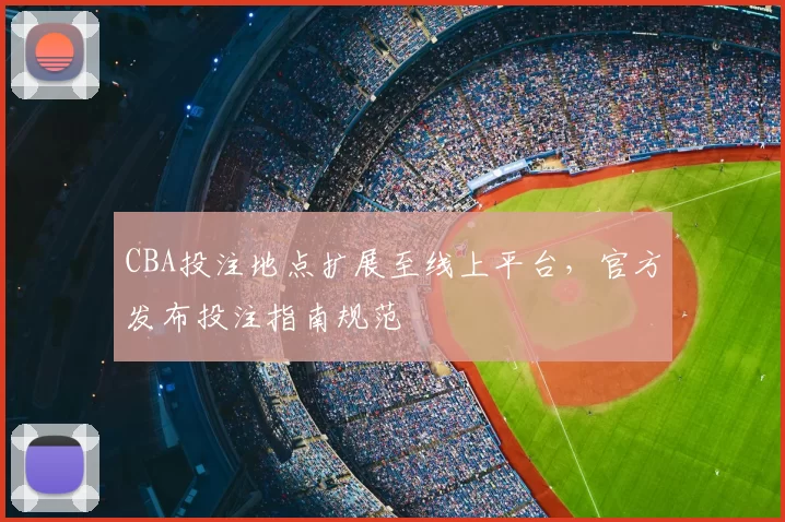 CBA投注地点扩展至线上平台，官方发布投注指南规范