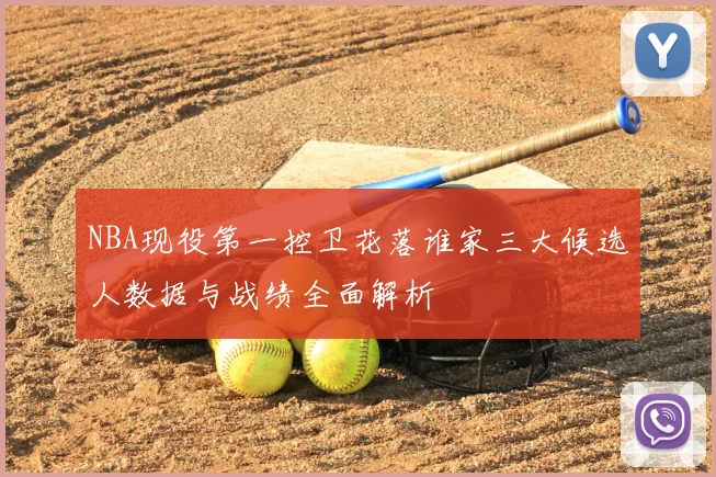 NBA现役第一控卫花落谁家三大候选人数据与战绩全面解析