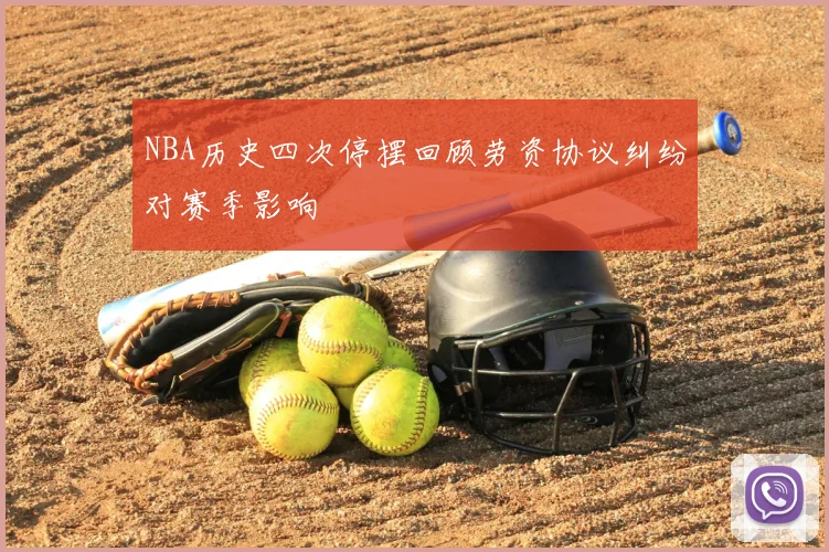 NBA历史四次停摆回顾劳资协议纠纷对赛季影响