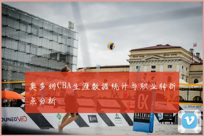 奥多姆CBA生涯数据统计与职业转折点分析