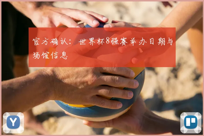 官方确认：世界杯8强赛举办日期与场馆信息