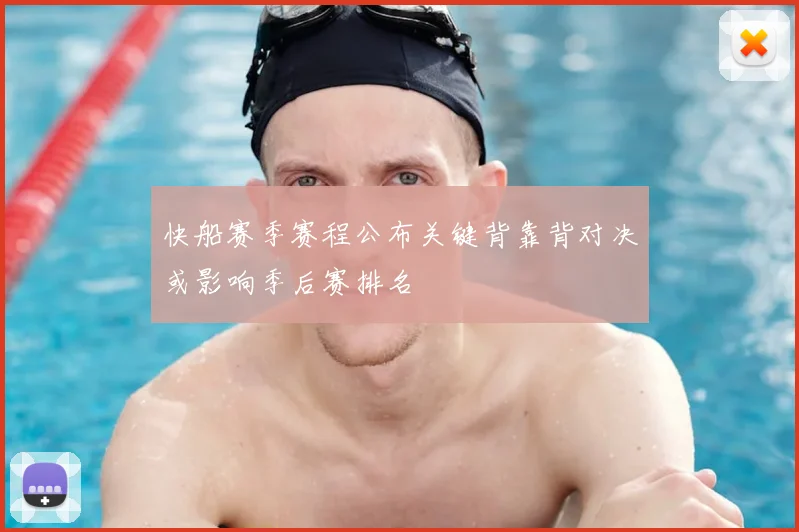 快船赛季赛程公布关键背靠背对决或影响季后赛排名