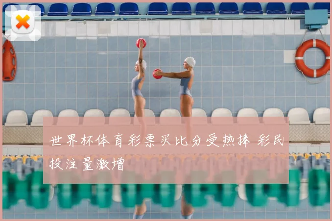 世界杯体育彩票买比分受热捧 彩民投注量激增