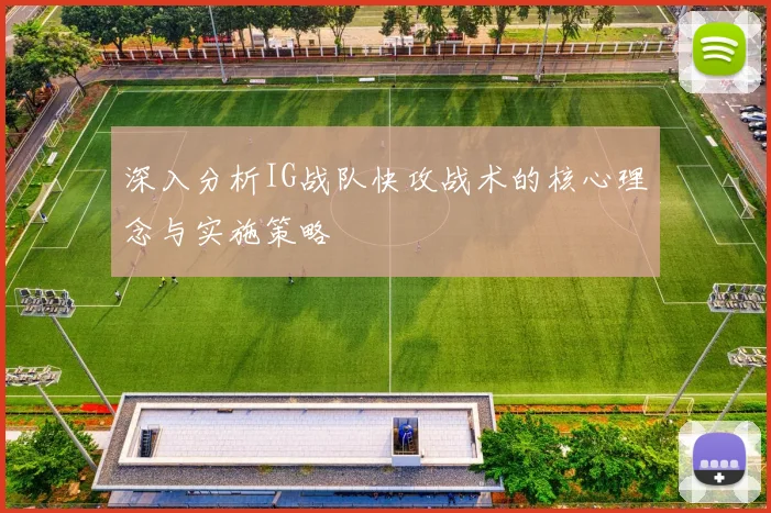 深入分析IG战队快攻战术的核心理念与实施策略