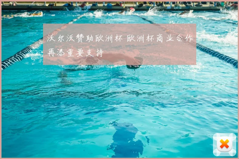 沃尔沃赞助欧洲杯 欧洲杯商业合作再添重要支持