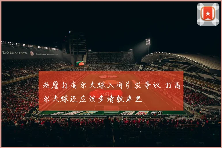 老詹打高尔夫球入海引发争议 打高尔夫球还应该多请教库里