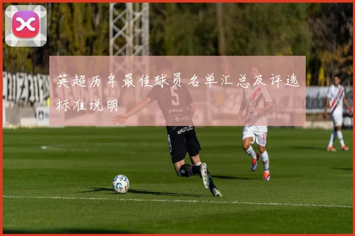 英超历年最佳球员名单汇总及评选标准说明