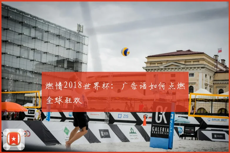 燃情2018世界杯:广告语如何点燃全球狂欢