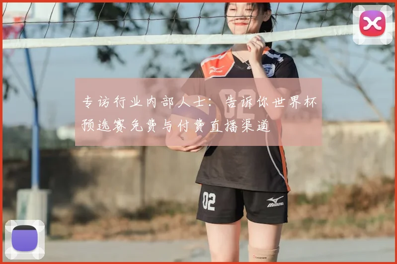 专访行业内部人士：告诉你世界杯预选赛免费与付费直播渠道
