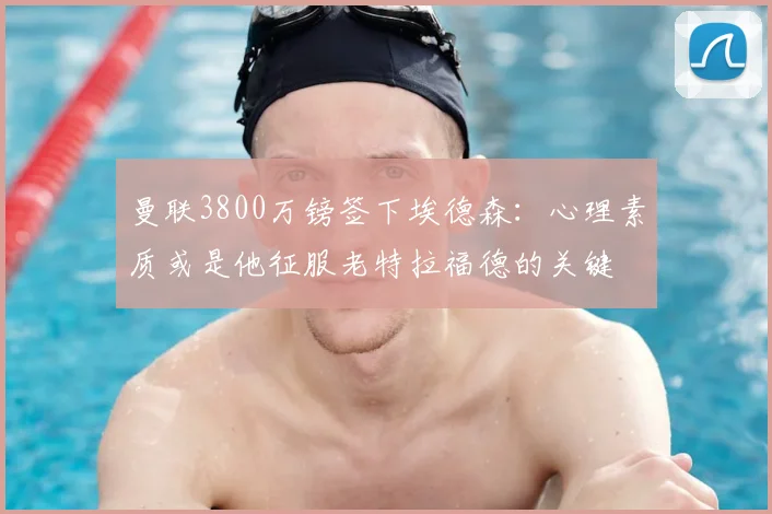曼联3800万镑签下埃德森:心理素质或是他征服老特拉福德的关键