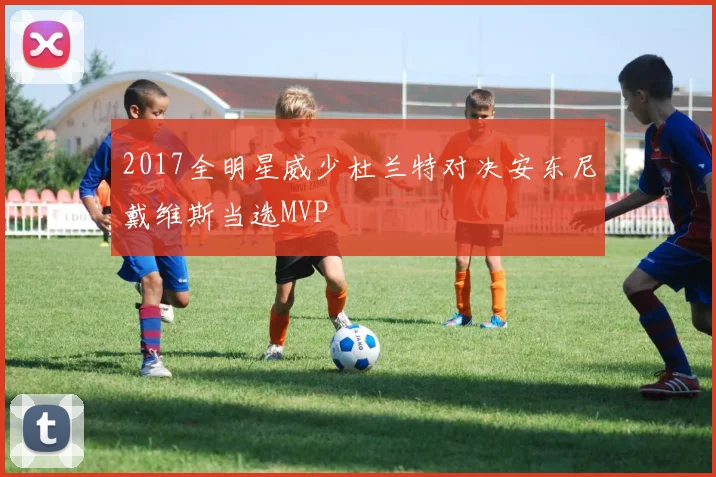 2017全明星威少杜兰特对决安东尼戴维斯当选MVP