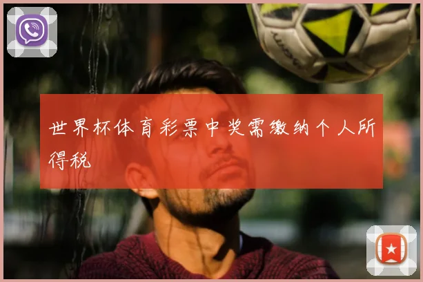 世界杯体育彩票中奖需缴纳个人所得税